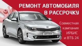 Ремонт автомобиля в рассрочку
